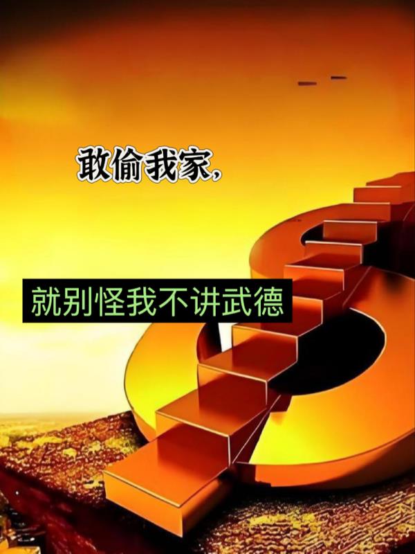 谋我家产别怪我不讲武德