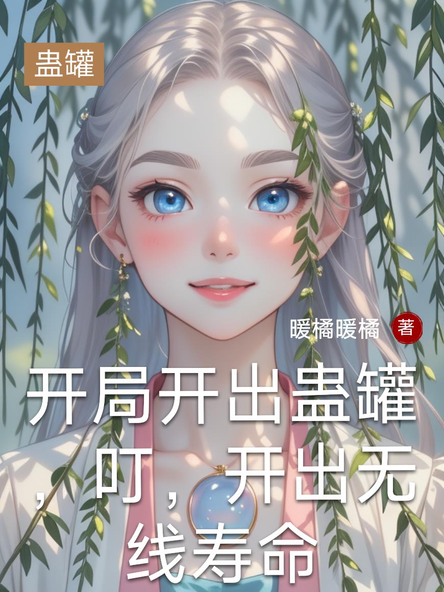 开局开出蛊罐叮开出无线寿命