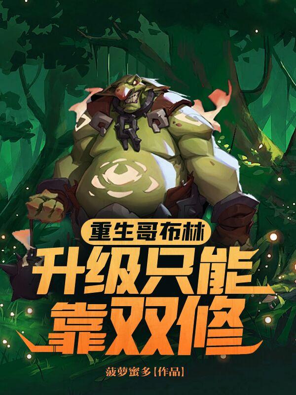 重生哥布林升级只能靠双修