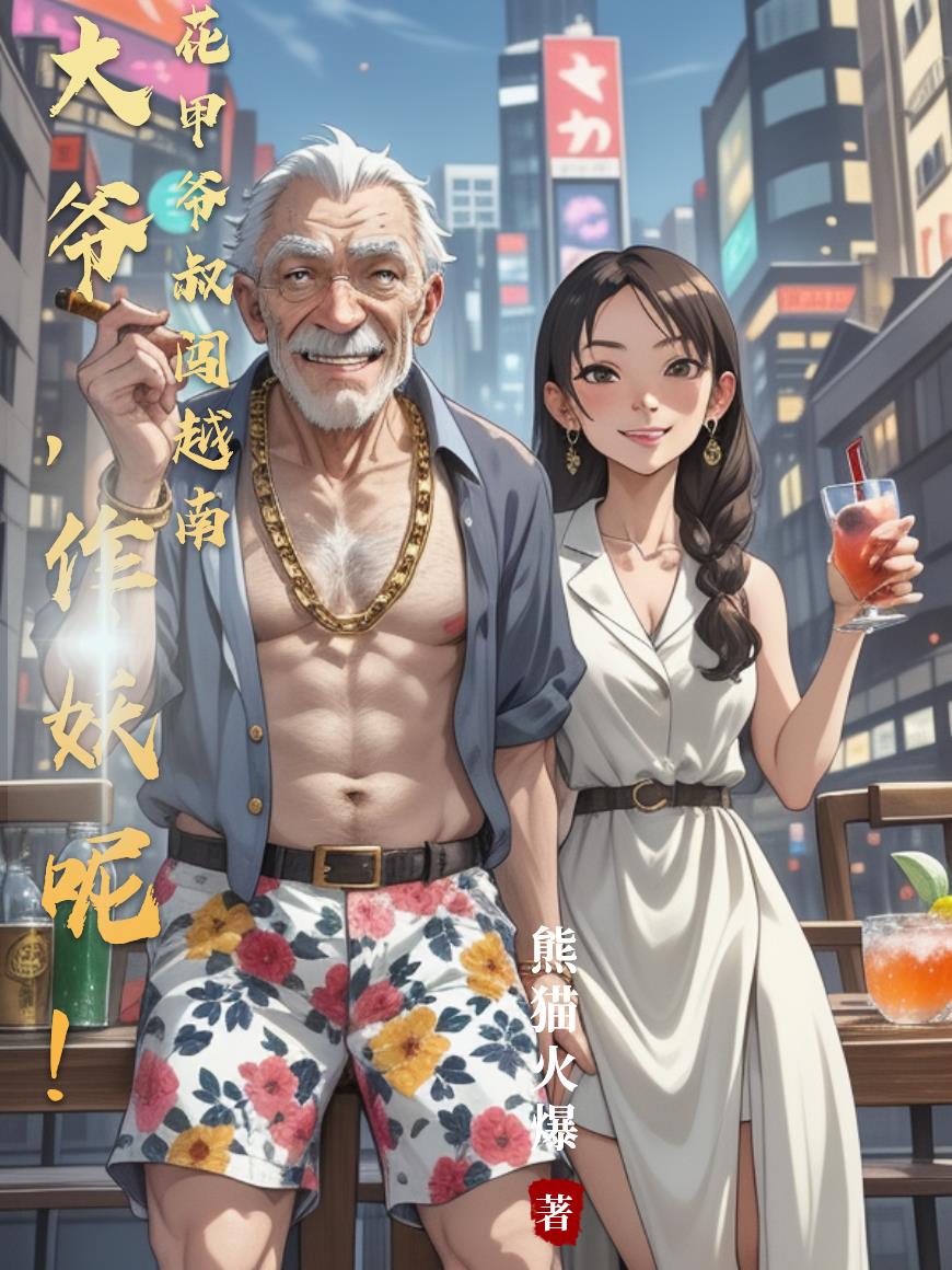 大爷作妖呢花甲爷叔闯越南